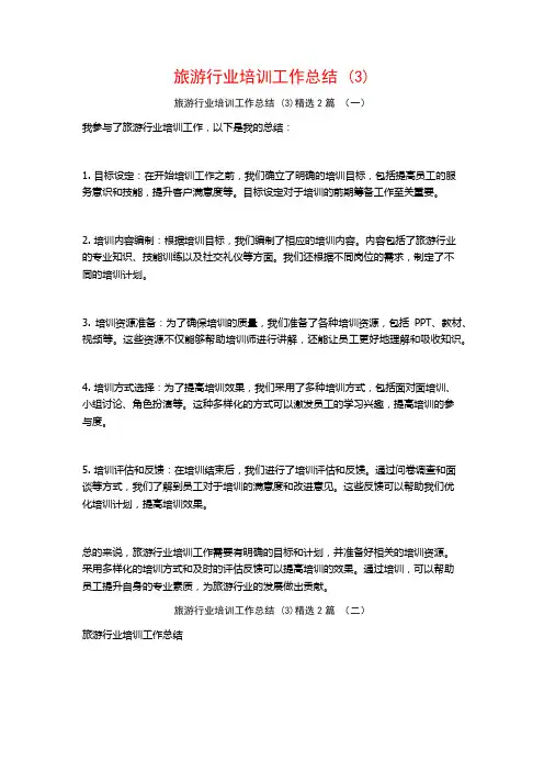 旅游行业培训工作总结2篇