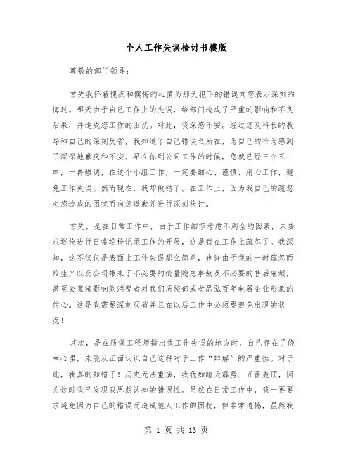 个人工作失误检讨书模版(六篇)