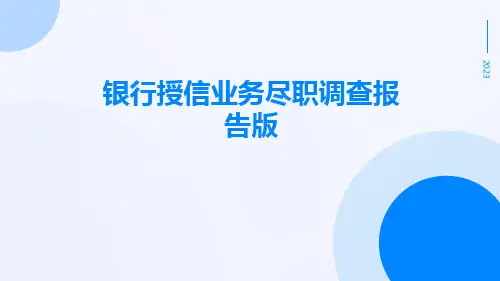 银行授信业务尽职调查报告版