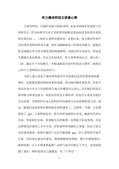 听王婧老师语文讲课心得