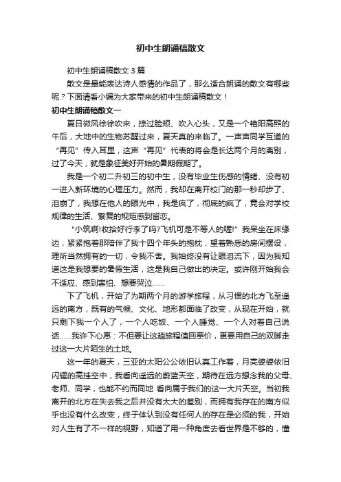 初中生朗诵稿散文3篇