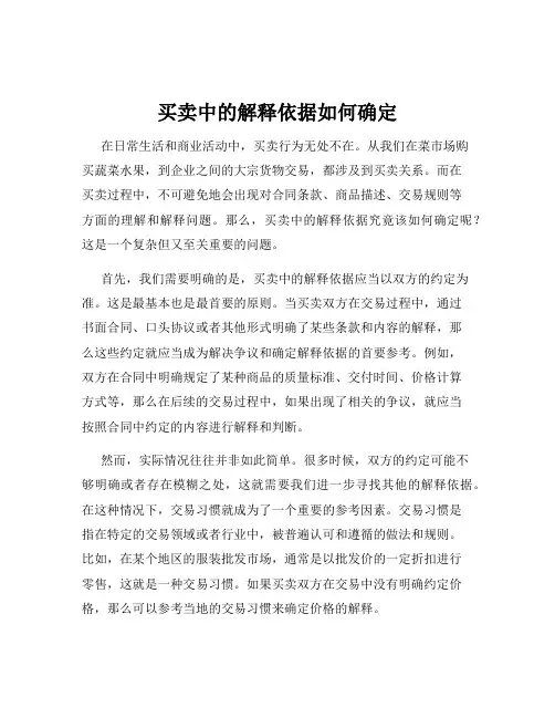 买卖中的解释依据如何确定