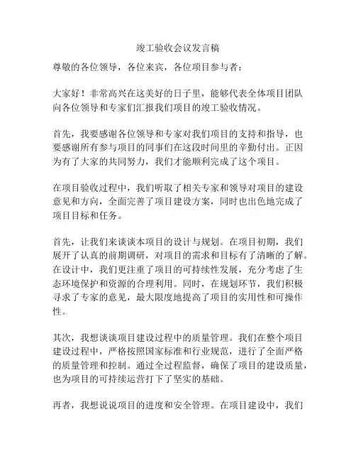 竣工验收会议发言稿
