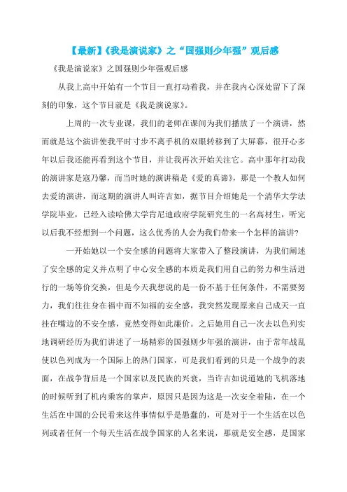 【最新】《我是演说家》之“国强则少年强”观后感