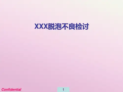 TP制程脱泡不良报告报告