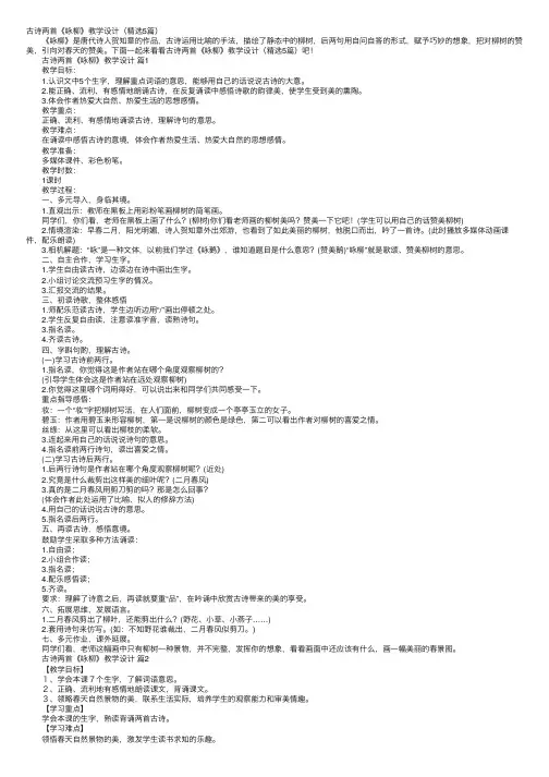 古诗两首《咏柳》教学设计（精选5篇）