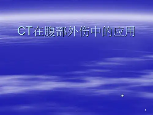 CT在腹部外伤中的应用