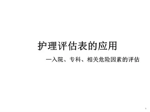 护理评价表的应用