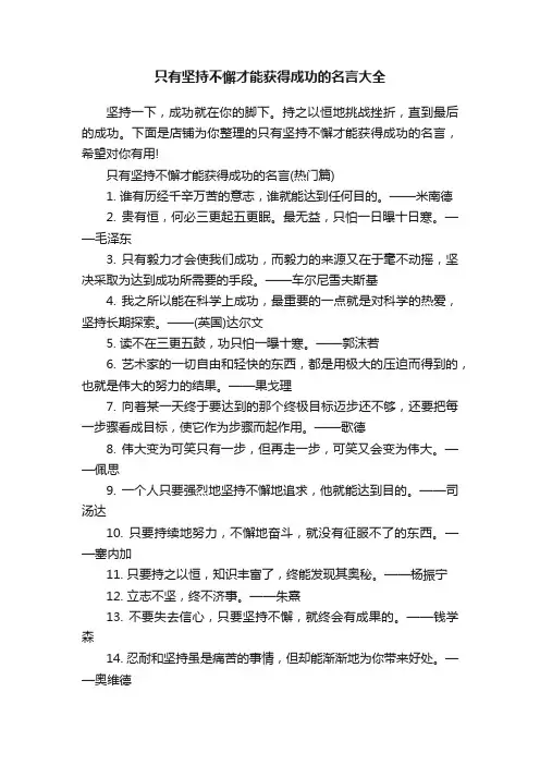 只有坚持不懈才能获得成功的名言大全