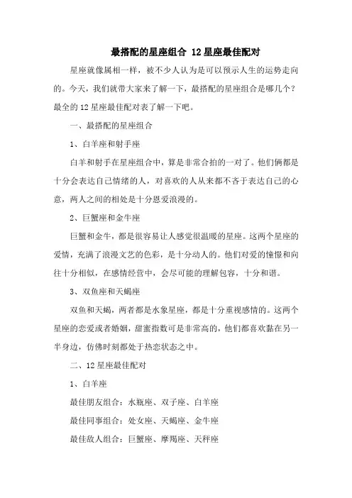 最搭配的星座组合 12星座最佳配对