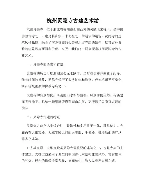 杭州灵隐寺古建艺术游