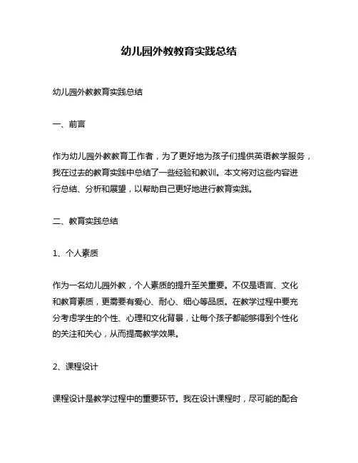 幼儿园外教教育实践总结