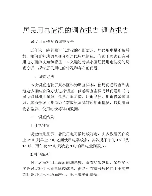 居民用电情况的调查报告-调查报告