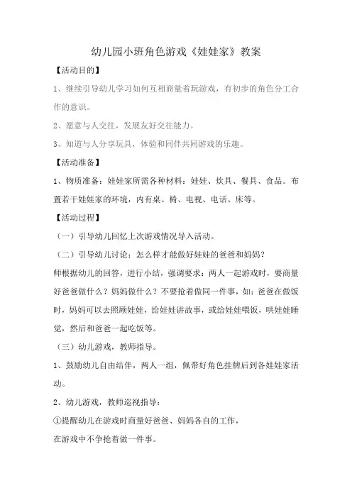 幼儿园小班角色游戏《娃娃家》教案