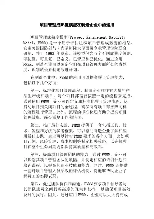 项目管理成熟度模型在制造企业中的运用