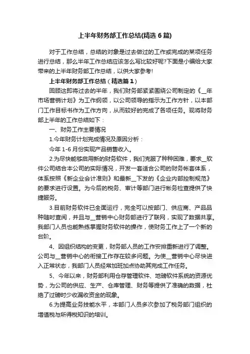 上半年财务部工作总结（精选6篇）
