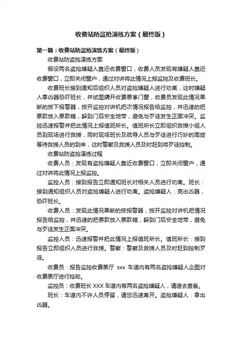 收费站防盗抢演练方案（最终版）