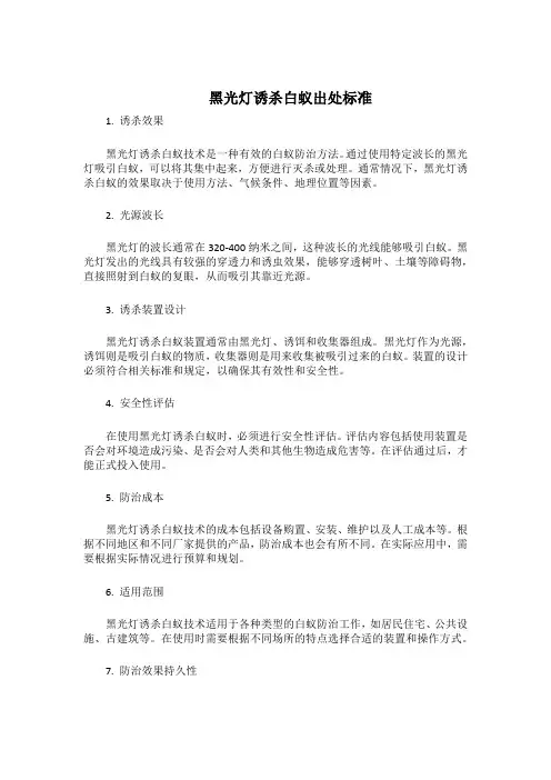 黑光灯诱杀白蚁出处标准