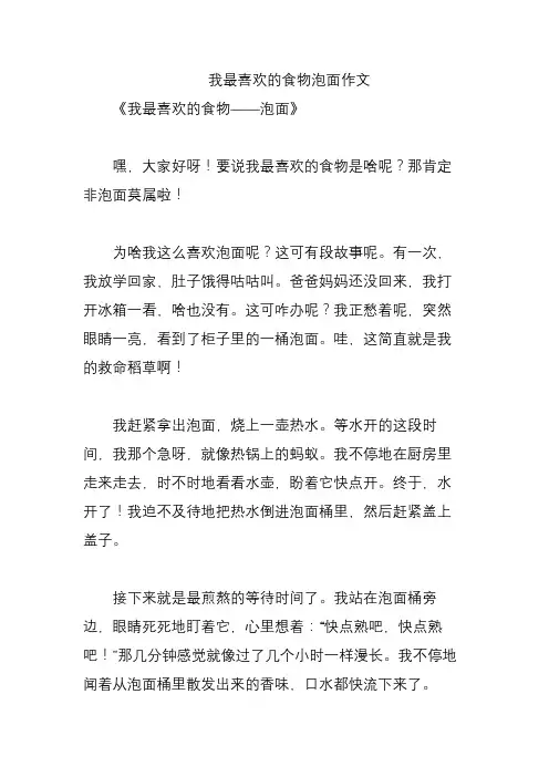 我最喜欢的食物泡面作文