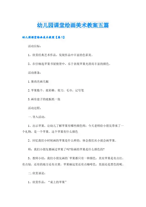 幼儿园课堂绘画美术教案五篇