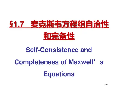 麦克斯韦方程组自洽和完备性的证明省公开课一等奖全国示范课微课金奖PPT课件
