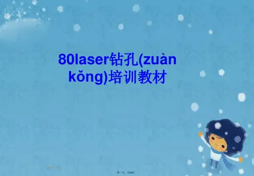 80laser钻孔培训教材