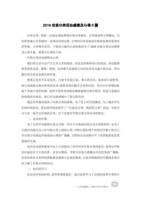 2019垃圾分类活动感想及心得5篇