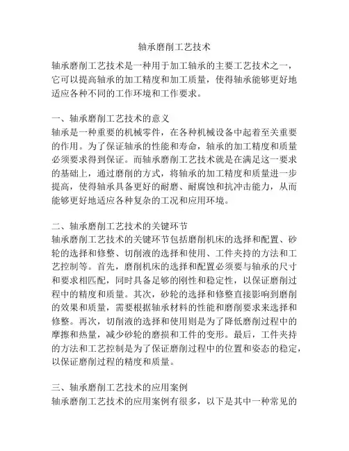 轴承磨削工艺技术