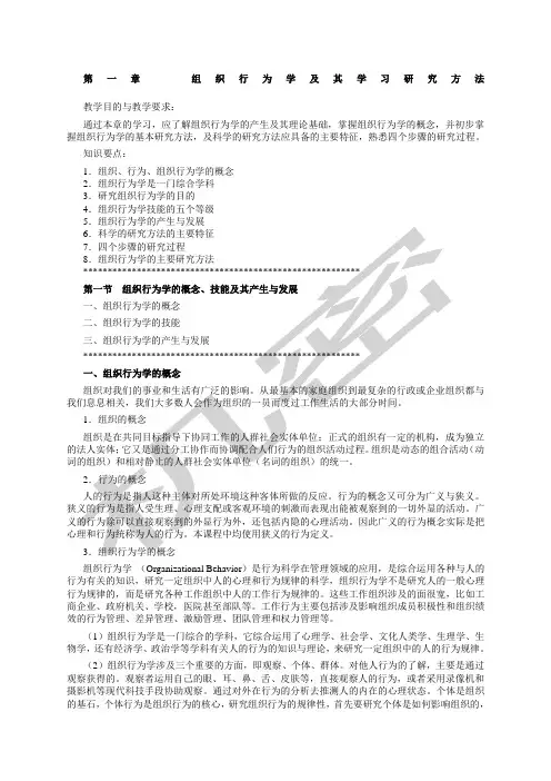 组织行为学讲义第一章