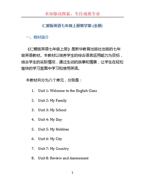 仁爱版英语七年级上册教学案-(全册)