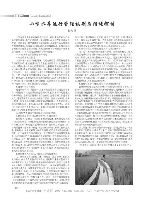 小型水库运行管理机制与措施探讨