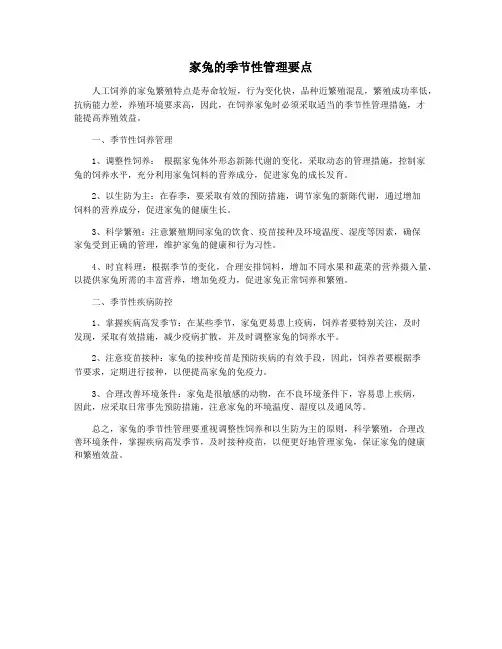 家兔的季节性管理要点