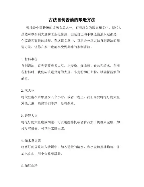 古法自制酱油的酿造方法