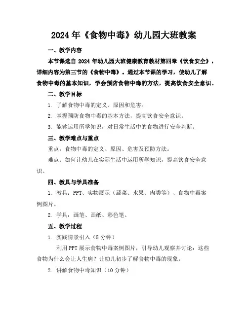 2024年《食物中毒》幼儿园大班教案