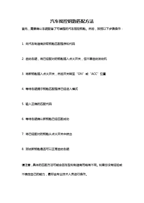 汽车摇控钥匙匹配方法