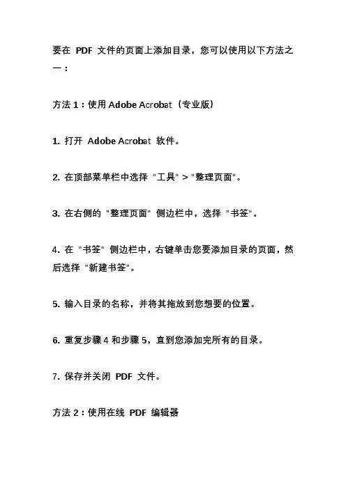 如何在pdf文件的页面上添加目录？
