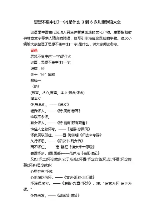 思想不集中（打一字）是什么_3到6岁儿童谜语大全