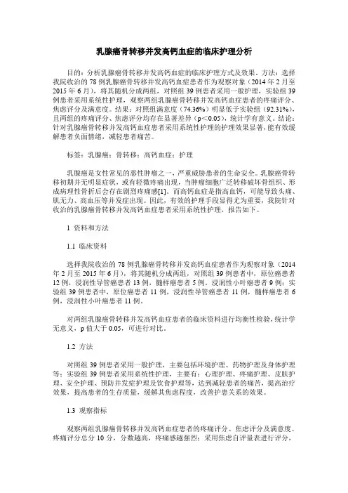 乳腺癌骨转移并发高钙血症的临床护理分析