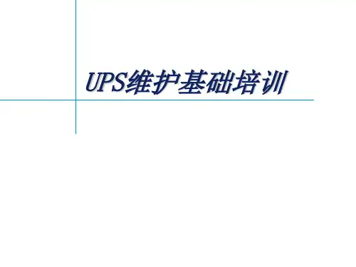 UPS维护基础培训-PPT课件