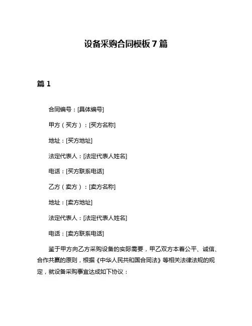 设备采购合同模板7篇