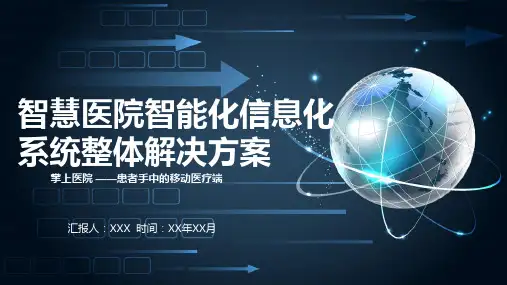 智慧医院评级系统ppt