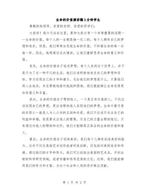 生命的价值演讲稿3分钟学生