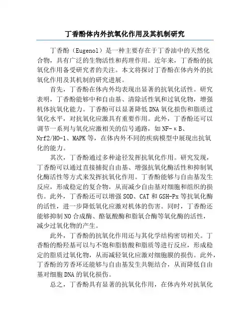 丁香酚体内外抗氧化作用及其机制研究