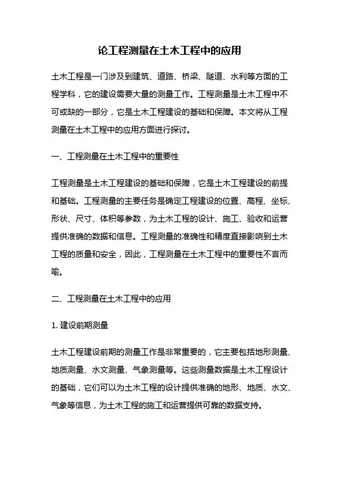 论工程测量在土木工程中的应用