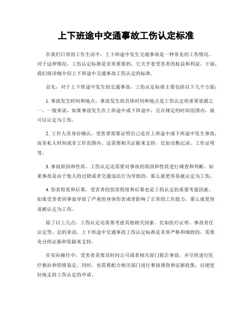 上下班途中交通事故工伤认定标准