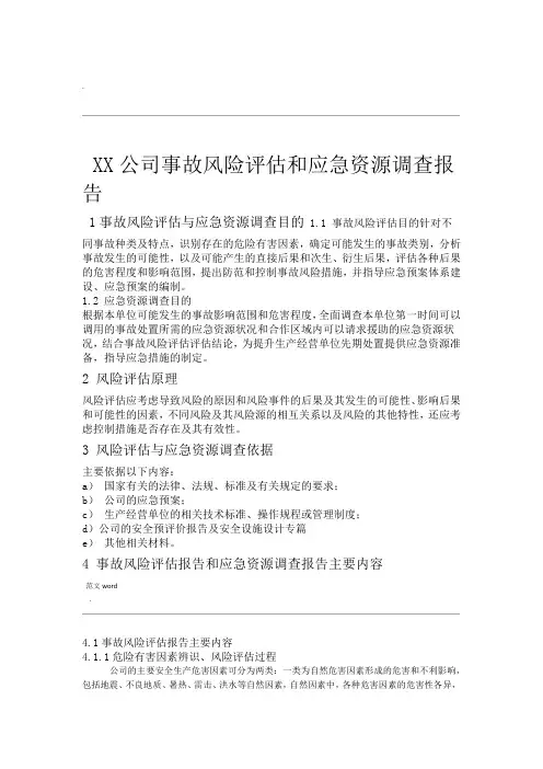 XX公司风险评估和应急资源调查模板