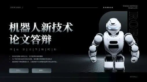 机器人新技术毕业答辩PPT模板