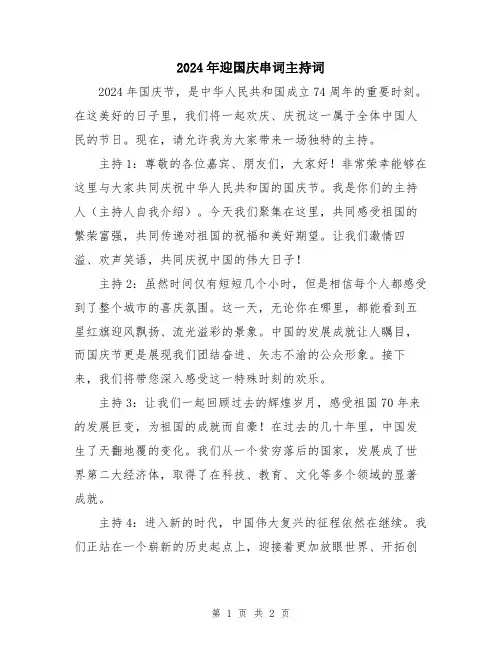 2024年迎国庆串词主持词