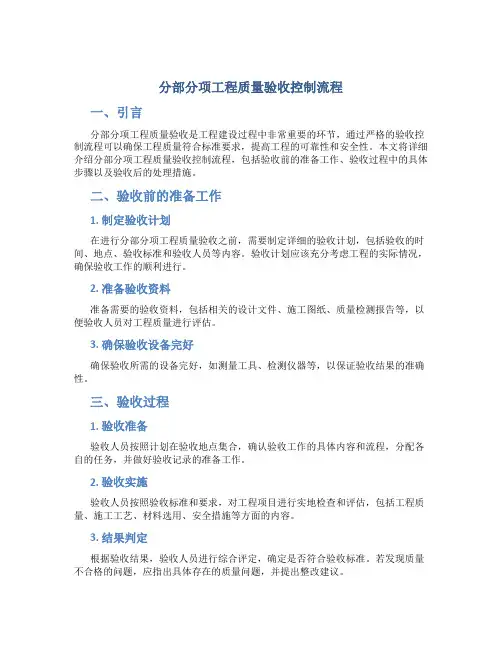 分部分项工程质量验收控制流程