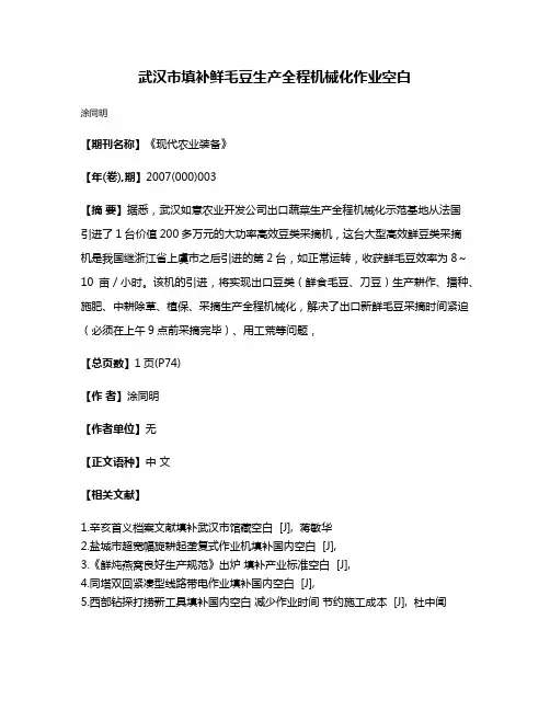 武汉市填补鲜毛豆生产全程机械化作业空白